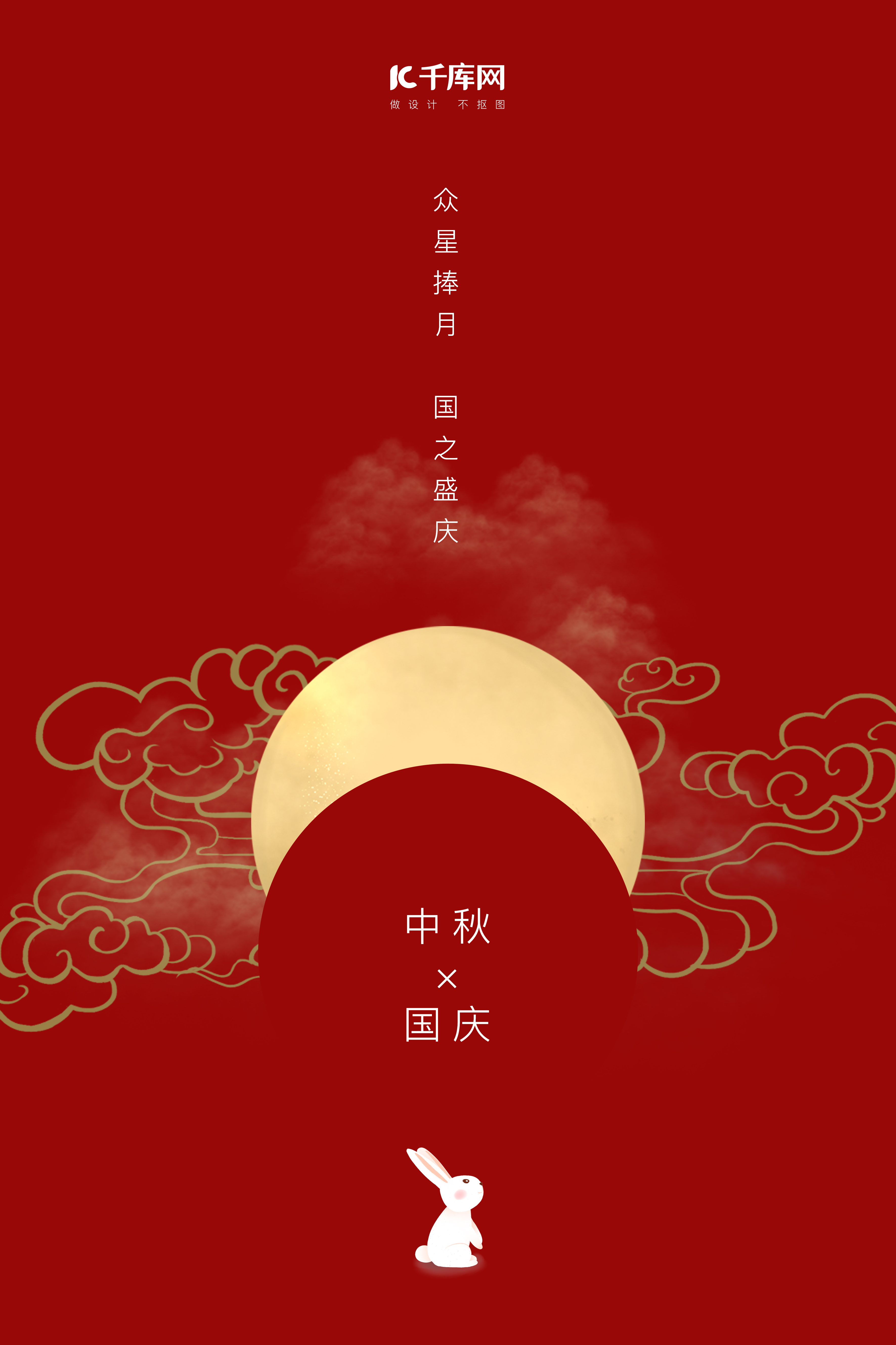 中秋国庆海报月亮兔子红色中国风海报图片
