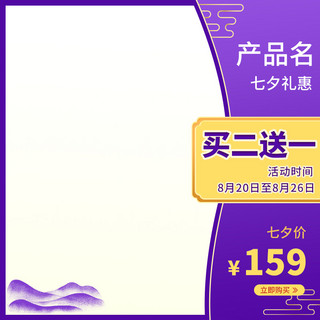 七夕紫色边框海报模板_七夕节节日优惠活动紫色中国风电商主图