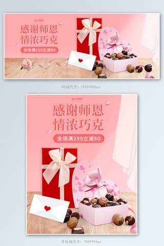 教师节巧克力促销粉红色调简约风电商海报banner