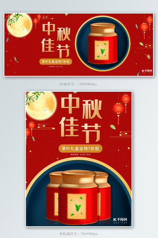礼品券盒海报模板_中秋节茶叶礼品红色中国风电商海报banner