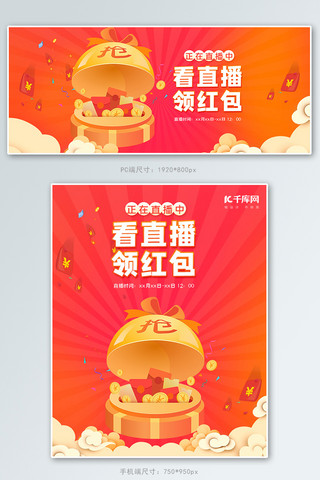 红色节日促销海报模板_直播领红色节日气氛电商海报banner