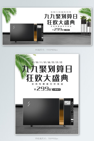 九九聚划算微波炉白色简约电商海报banner