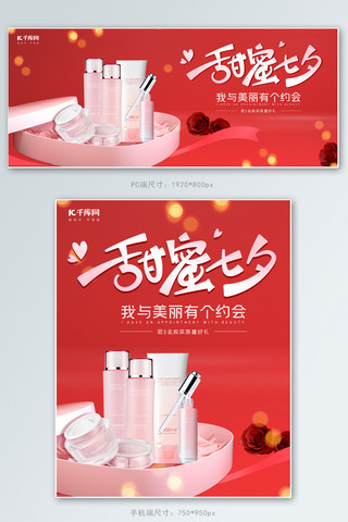 七夕节红色简洁多电商海报banner