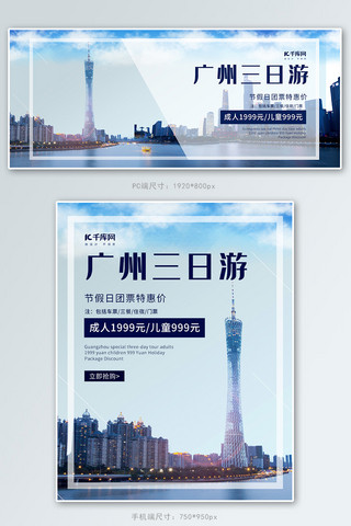 广州东园海报模板_旅游景点蓝色简约电商海报banner