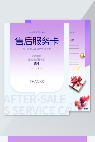 新店开业文字紫色创意售后服务卡