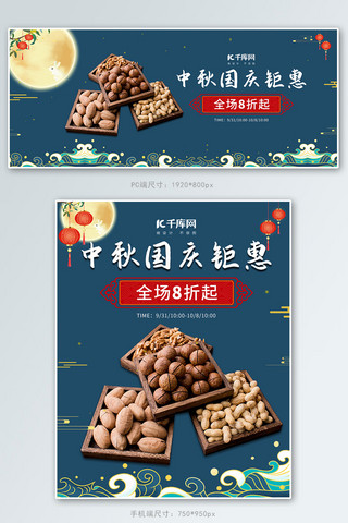 中秋国庆零食坚果蓝色中国风电商海报banner