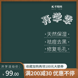 风电背景海报模板_开学季化妆品绿色调简约风电商主图