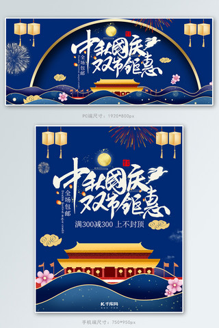 国庆彩旗海报模板_中秋国庆双节钜惠蓝色简约banner