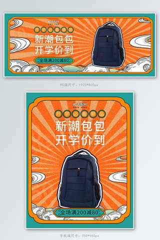 开学季背包促销橙色调国潮风淘宝电商海报banner