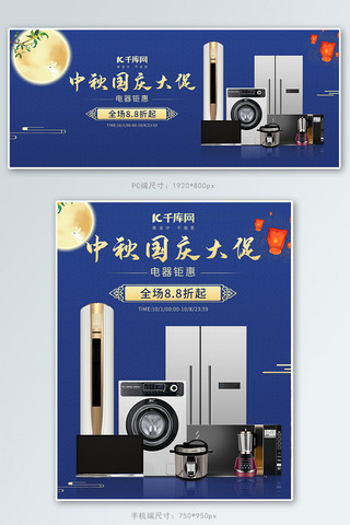 中秋国庆节电器蓝色中国风电商海报banner