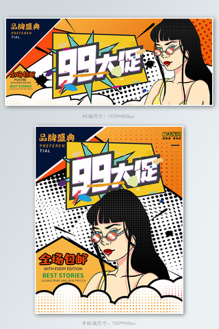 淘宝99大聚惠海报模板_99大促活动波普漫画风电商海报banner