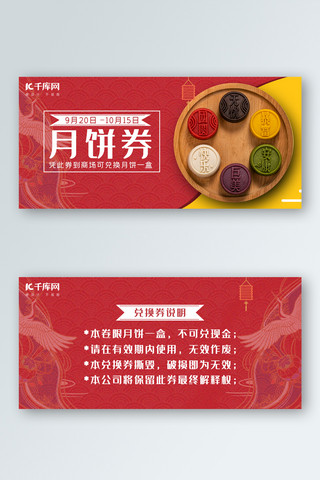 月饼红色海报模板_月饼券月饼红色中国风优惠券