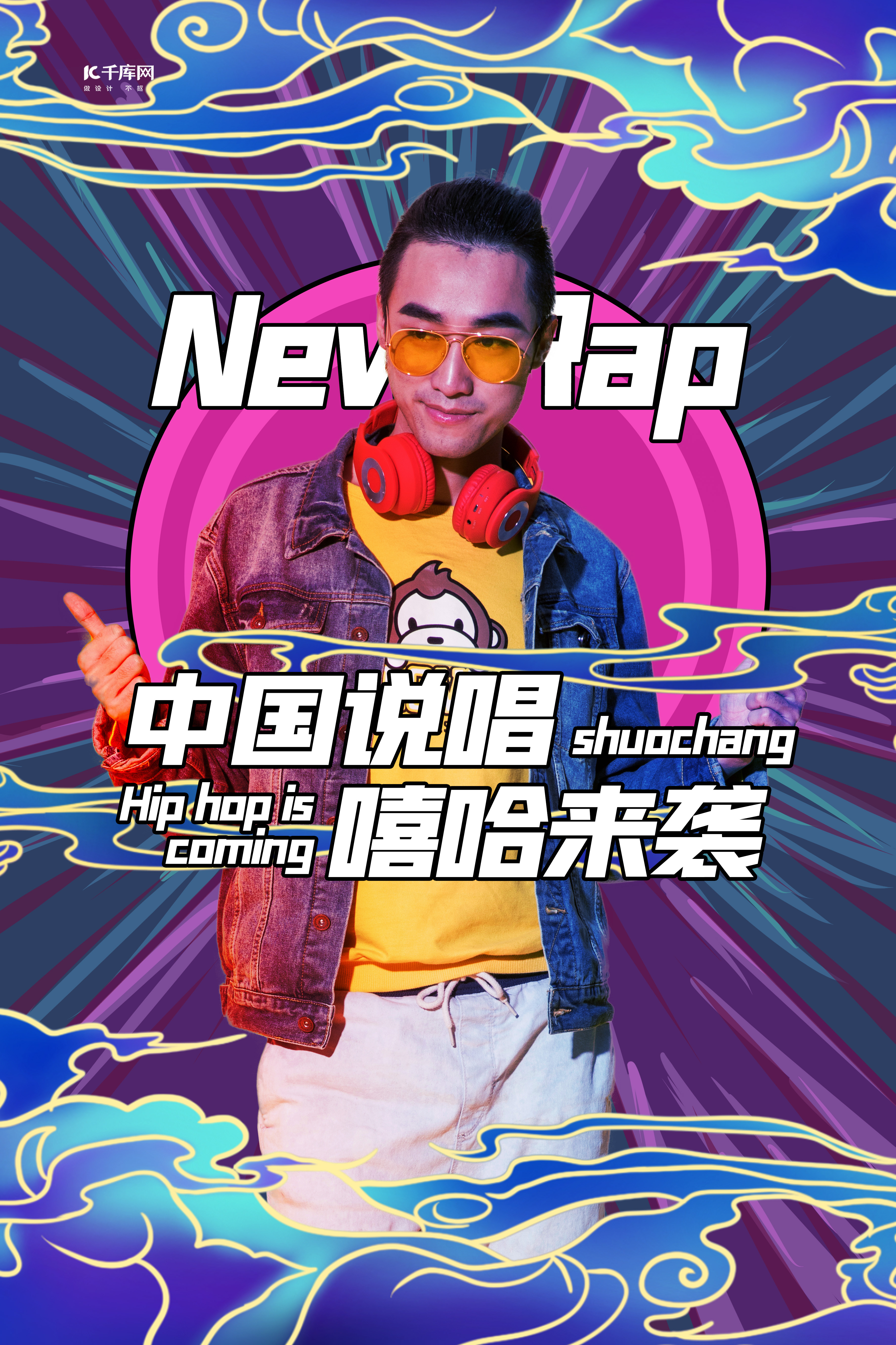 中国新说唱人物紫色创意海报图片