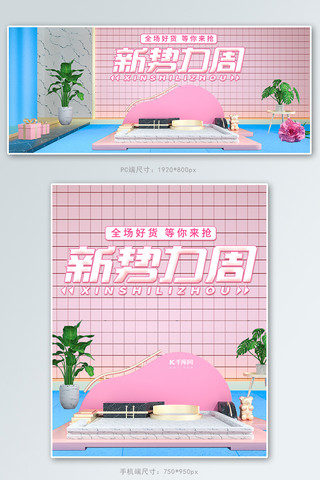 新势力周活动促销粉色C4D电商海报banner