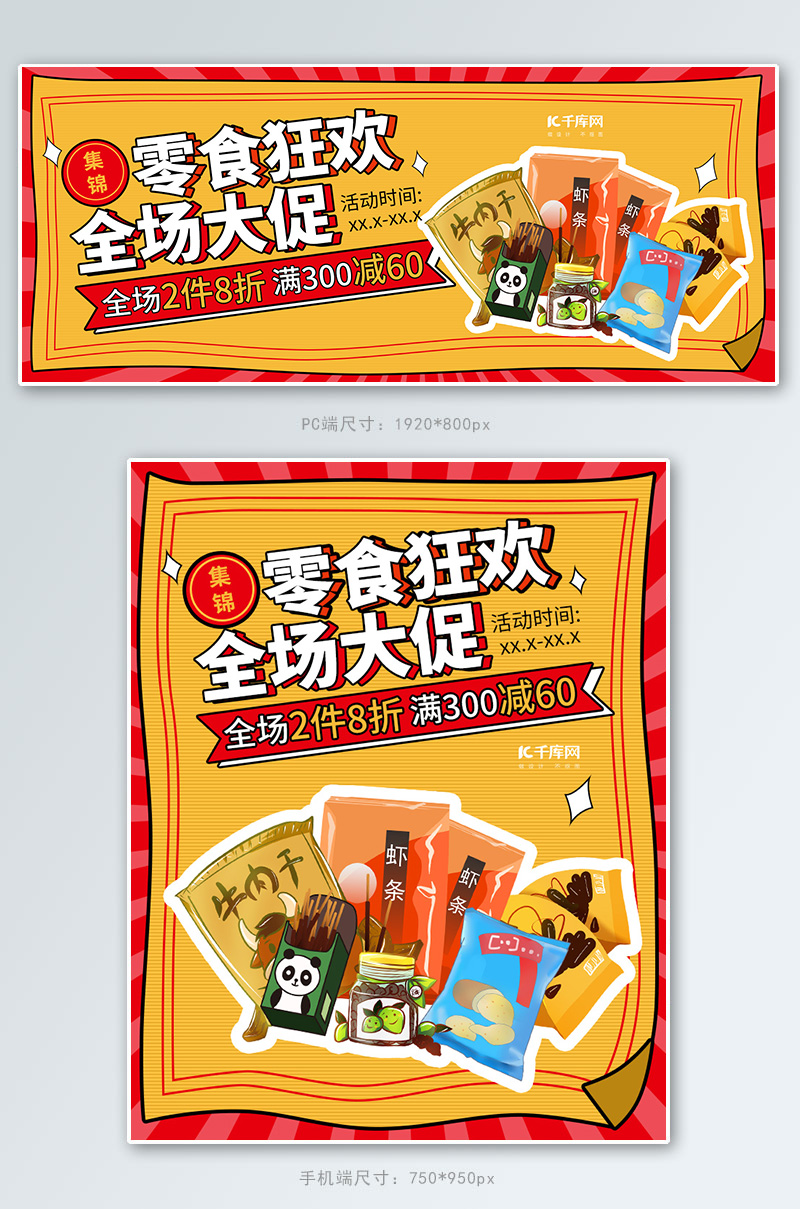 美食电商零食暖色调漫画风电商海报banner图片