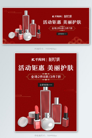 新势力中海报模板_新势力周护肤品红色中国风电商海报banner