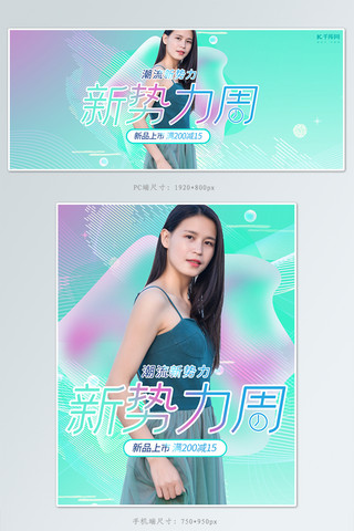 衣服促销活动海报模板_新势力周女装活动清新渐变电商海报banner