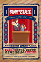 教师节快乐蓝红色复古海报