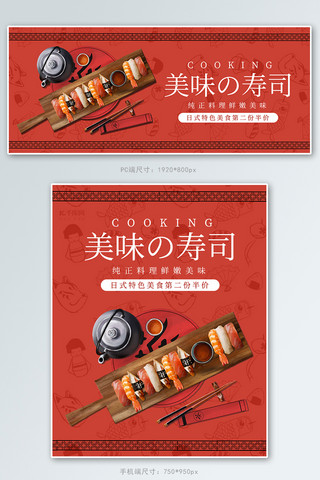 电商食品广告海报模板_美食寿司红色简约电商海报banner