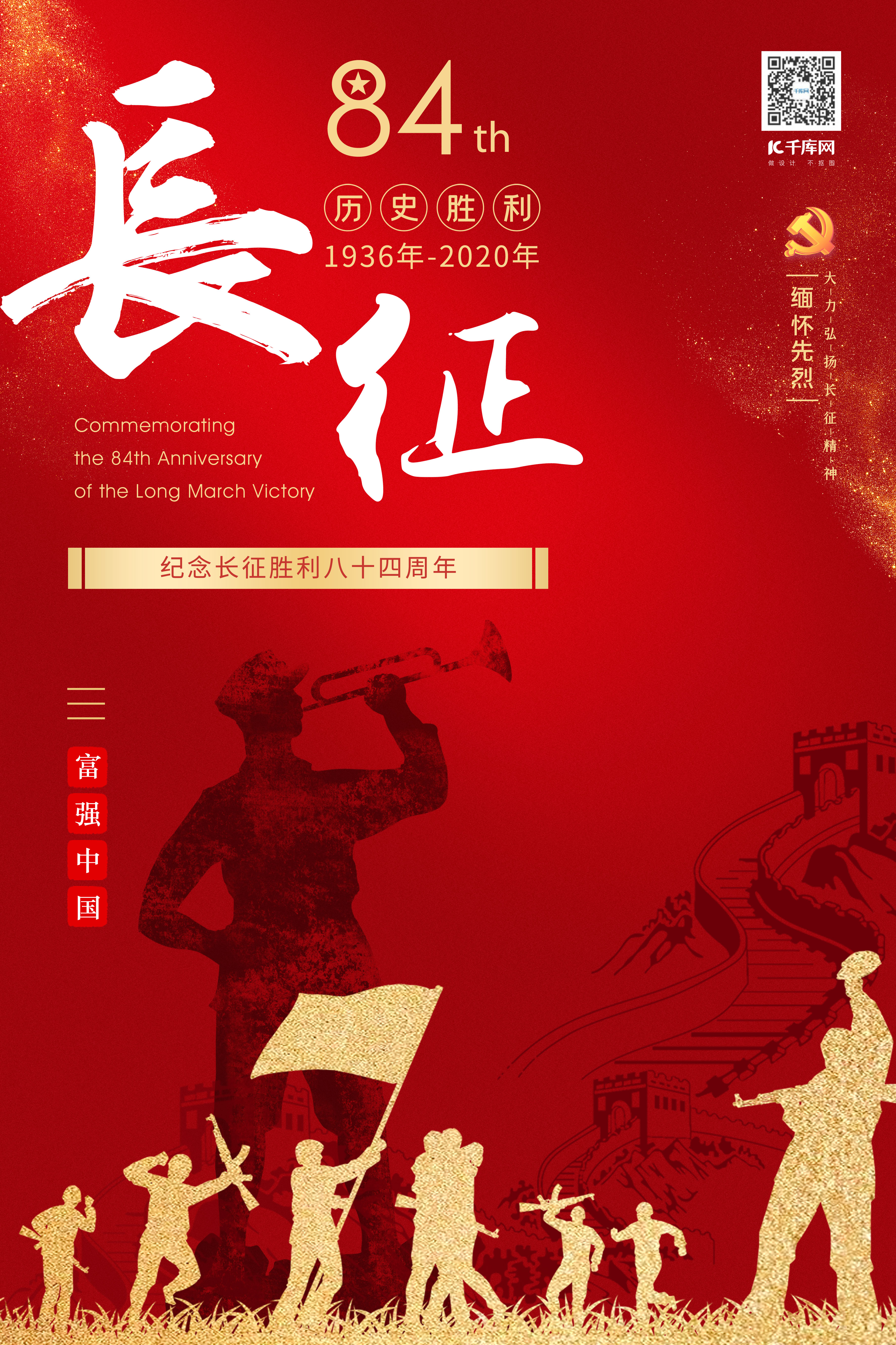 纪念长征胜利84周年吹号人物和长城红色中国风海报图片