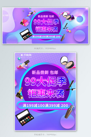 口红气垫海报模板_99大促聚划算化妆品紫色渐变电商海报banner