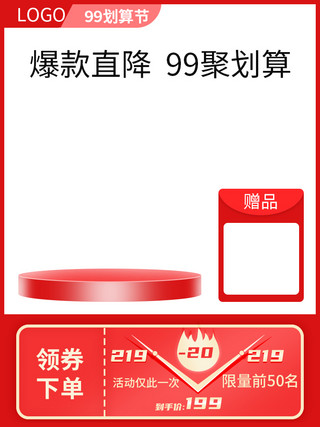 预售价格曲线海报模板_99划算节电商红色电商海报大促主图