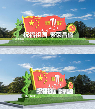 国庆海报模板_71周年国庆节彩色大气3D美陈雕塑户外立体文化墙