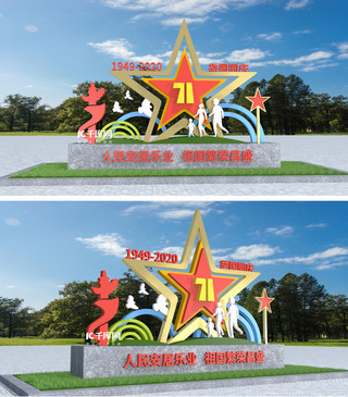 3d美陈模型海报模板_71周年国庆节彩色大气3D美陈雕塑户外立体文化墙