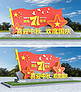 71周年国庆节彩色大气3D美陈雕塑户外立体文化墙