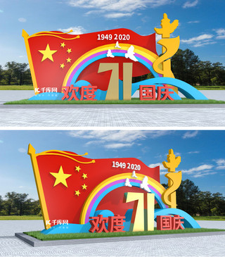 国庆节文化墙海报模板_71周年国庆节彩色大气3D美陈雕塑户外立体文化墙