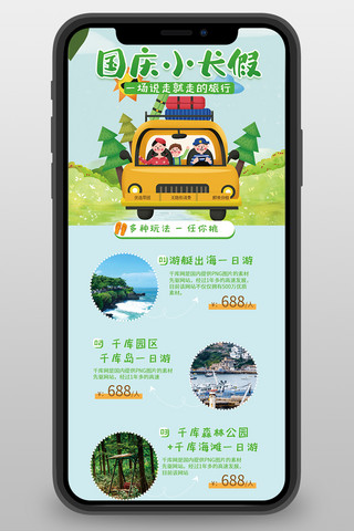 国庆旅游小长假旅行绿色宣传营销手机长图