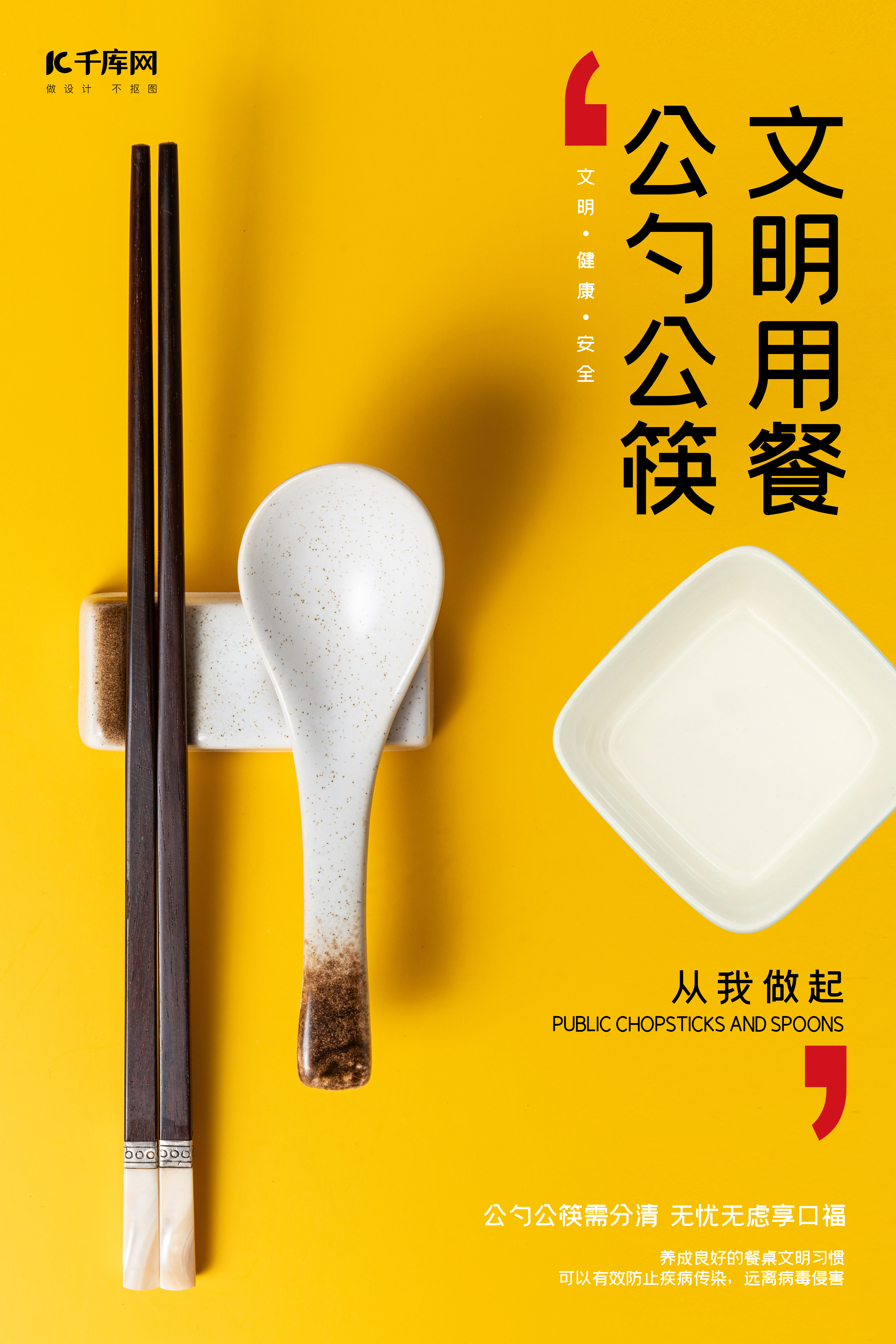 公勺公筷文明用餐黄色简约海报图片