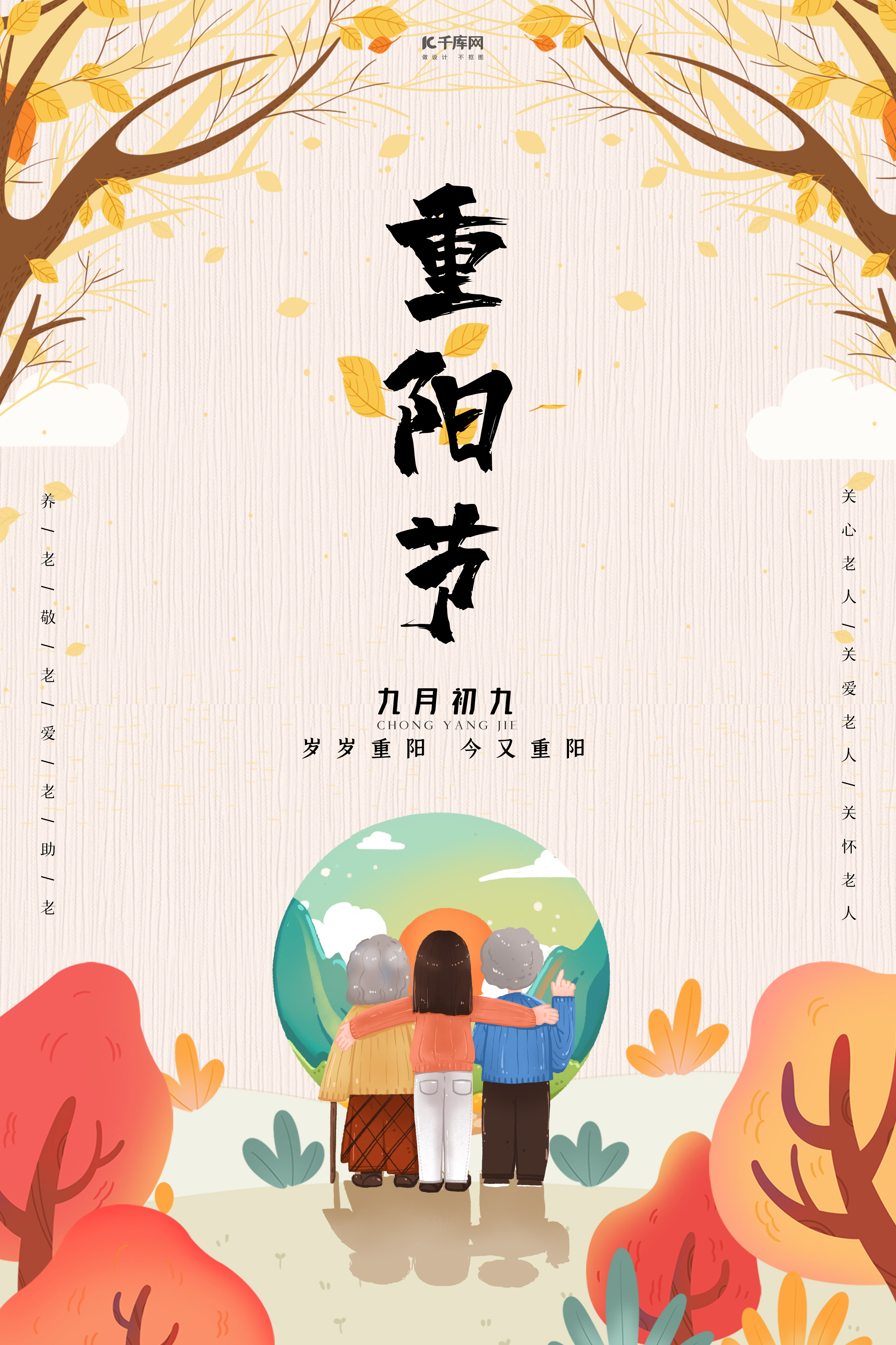 重阳节老年夫妇秋色简约海报图片