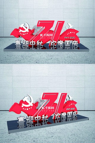 国庆节文化墙海报模板_71周年国庆节美陈红色户外美陈文化墙模型