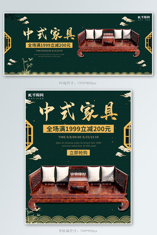 中式家居桌椅沙发墨绿色中国风电商海报banner