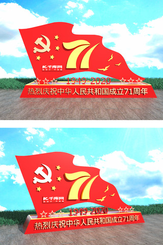 国庆71周年美陈海报模板_71周年国庆节红色中国风户外美陈文化墙
