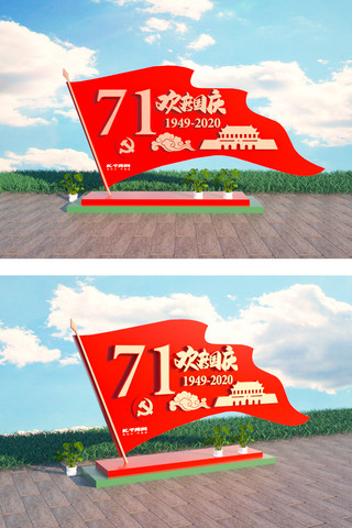 国庆海报模板_71周年国庆节红色户外美陈文化墙