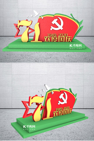 国庆户外海报模板_71周年立体户外美陈红色现代简约C4D立体文化墙