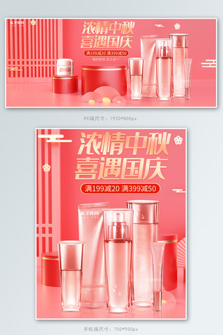 中秋国庆护肤品红色C4D中国风电商banner