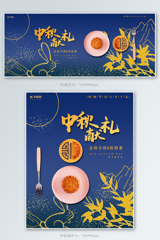 中秋节月饼特惠深蓝色烫金简约风电商banner