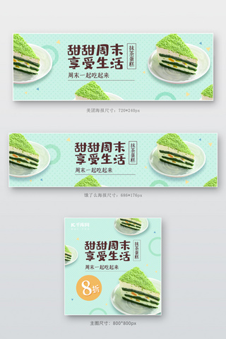 美团饿了么电商外卖抹茶蛋糕甜品绿色简约店招banner