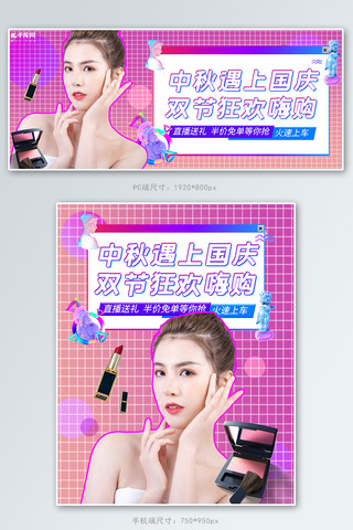 中秋国庆化妆品活动紫色渐变电商banner