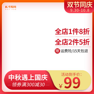 中秋国庆双节主图海报模板_中秋国庆双节同庆红色渐变电商主图