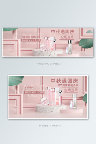 双1十一海报模板_中秋国庆化妆品活动粉色C4D电商钻展banner
