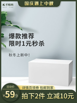 庆国庆海报模板_中秋国庆展示台绿色小清新电商主图