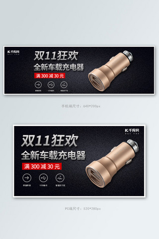 双十一车载充电器黑色简约大气电商钻展banner