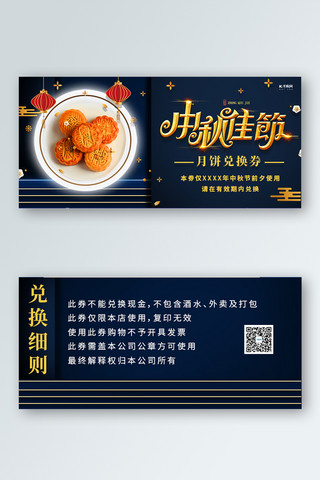 中秋月饼兑换券月饼蓝色创意兑换券