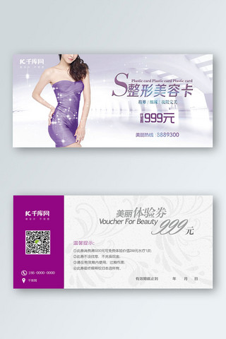 美容优惠券海报模板_医美塑形紫色简约风优惠券