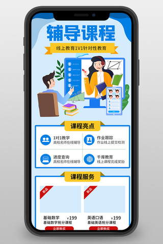 教育培训线上教育蓝色清新营销手机长图