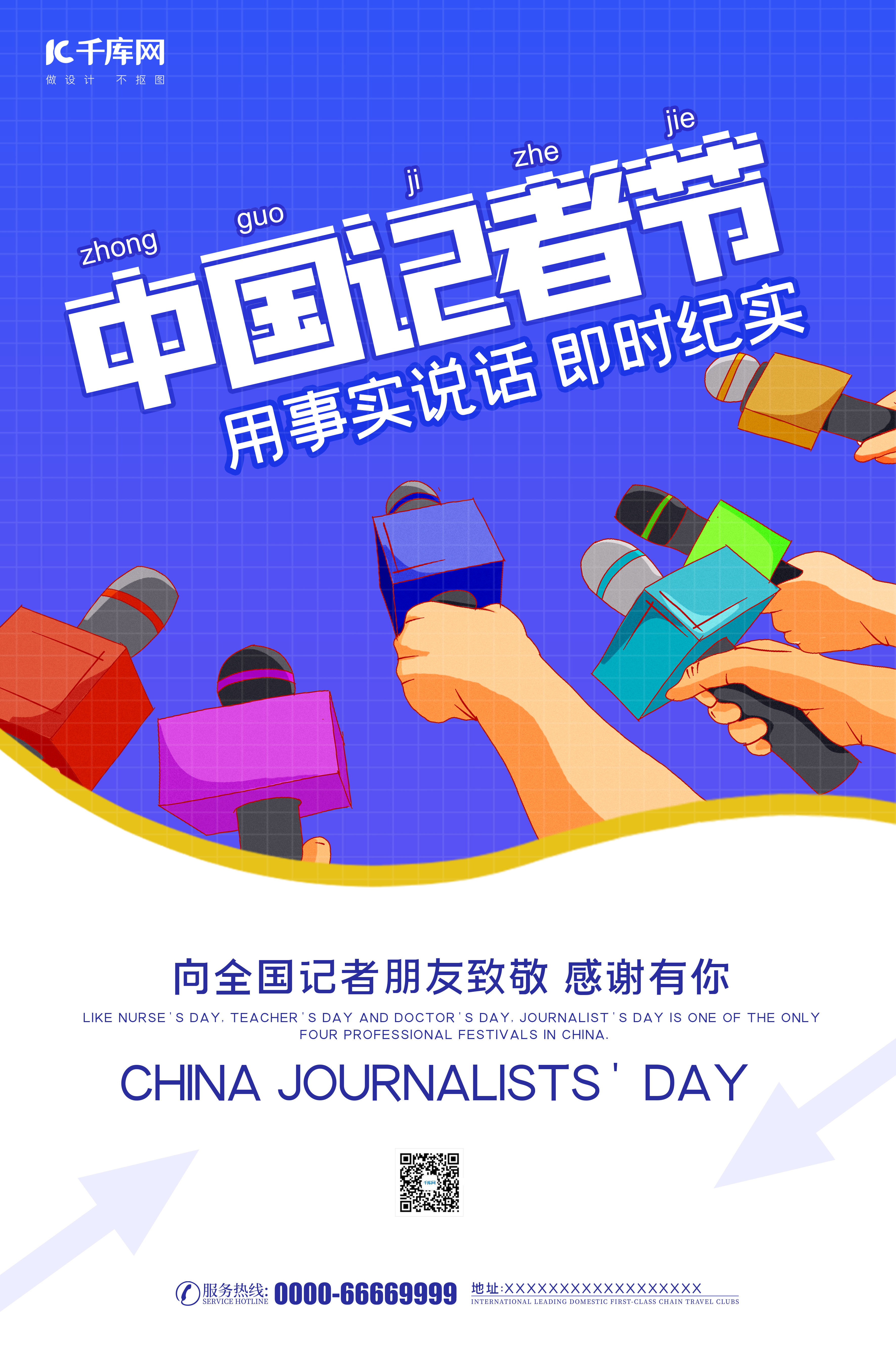 中国记者节采访蓝色简约海报图片